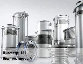 Компенсатор 125 резиновый